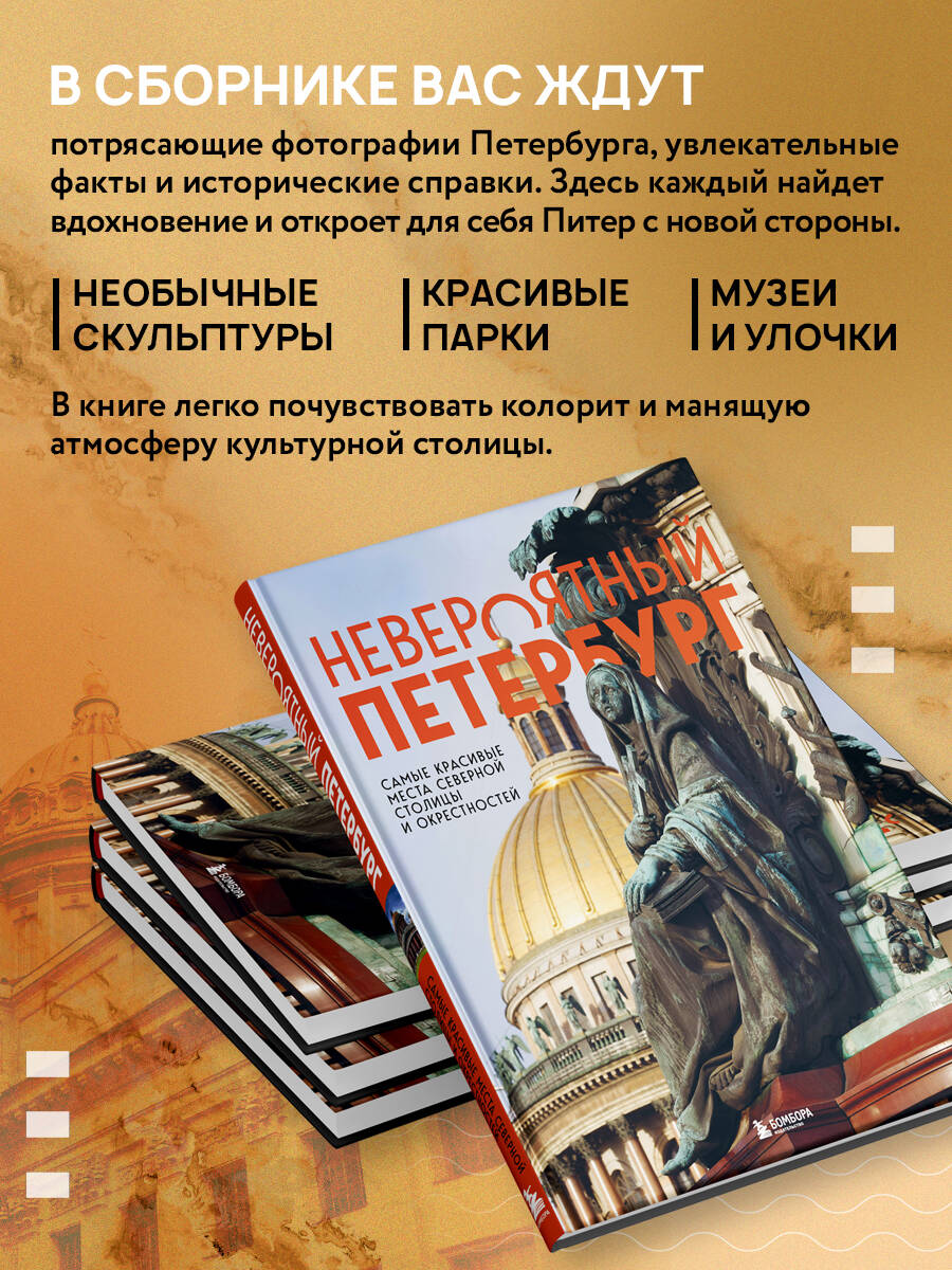 Невероятный Петербург. Самые красивые места Северной столицы и окрестностей | Incredible St. Petersburg: The Most Beautiful Places of the Northern Capital and Surroundings - Ozon image 2