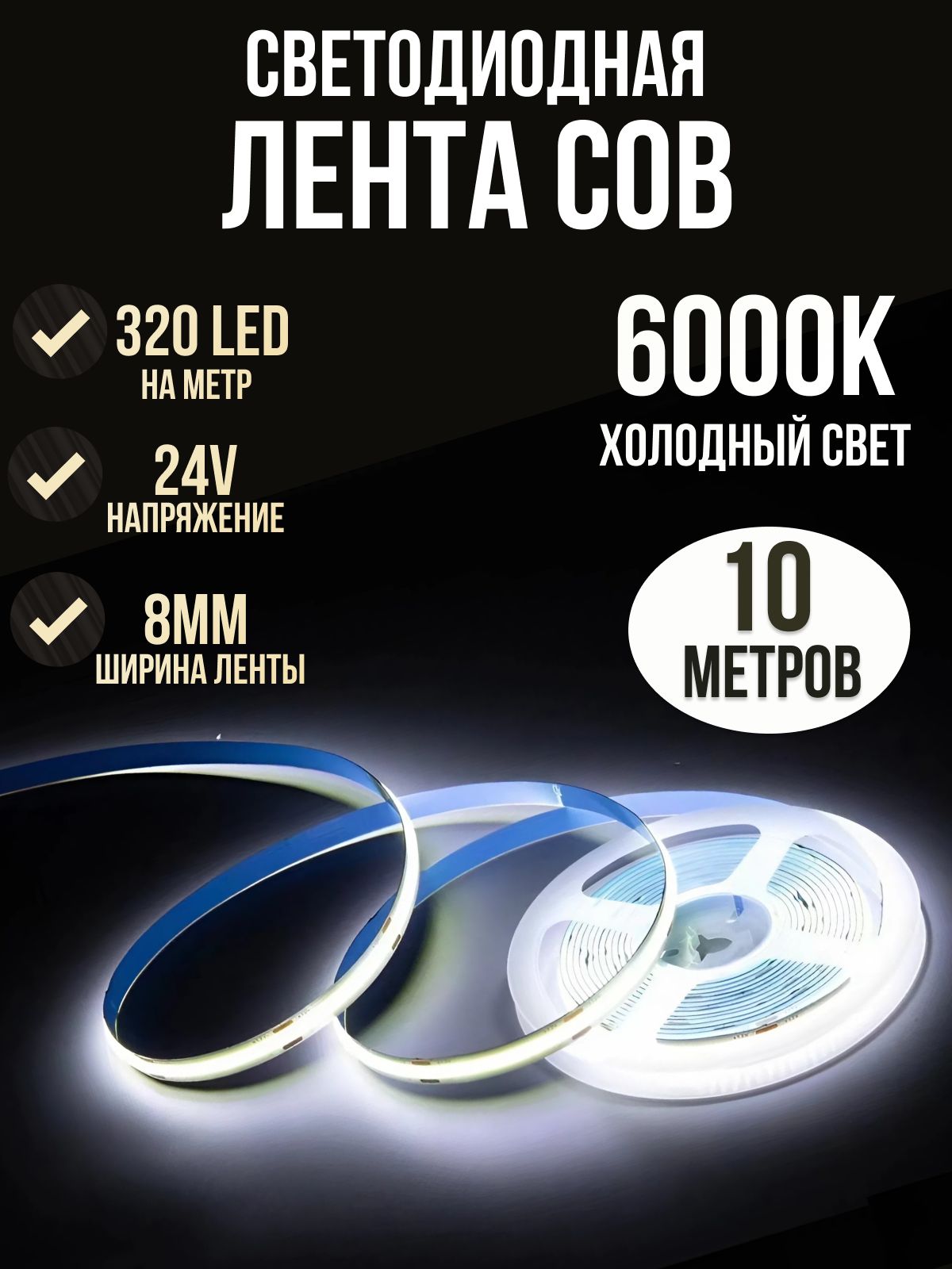 COBСветодиоднаялента10метров24Vхолодныйбелыйсвет6000K(320LED/м)