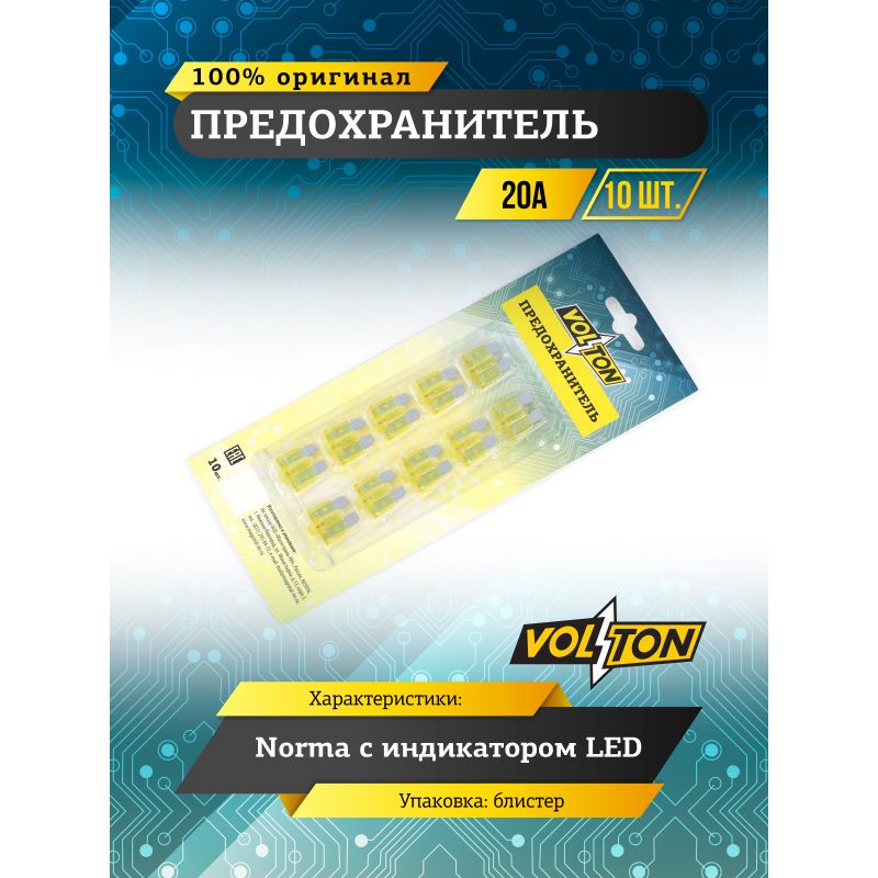 Предохранитель  20А VOLTON (блистер 10 шт.) с индикатором LED