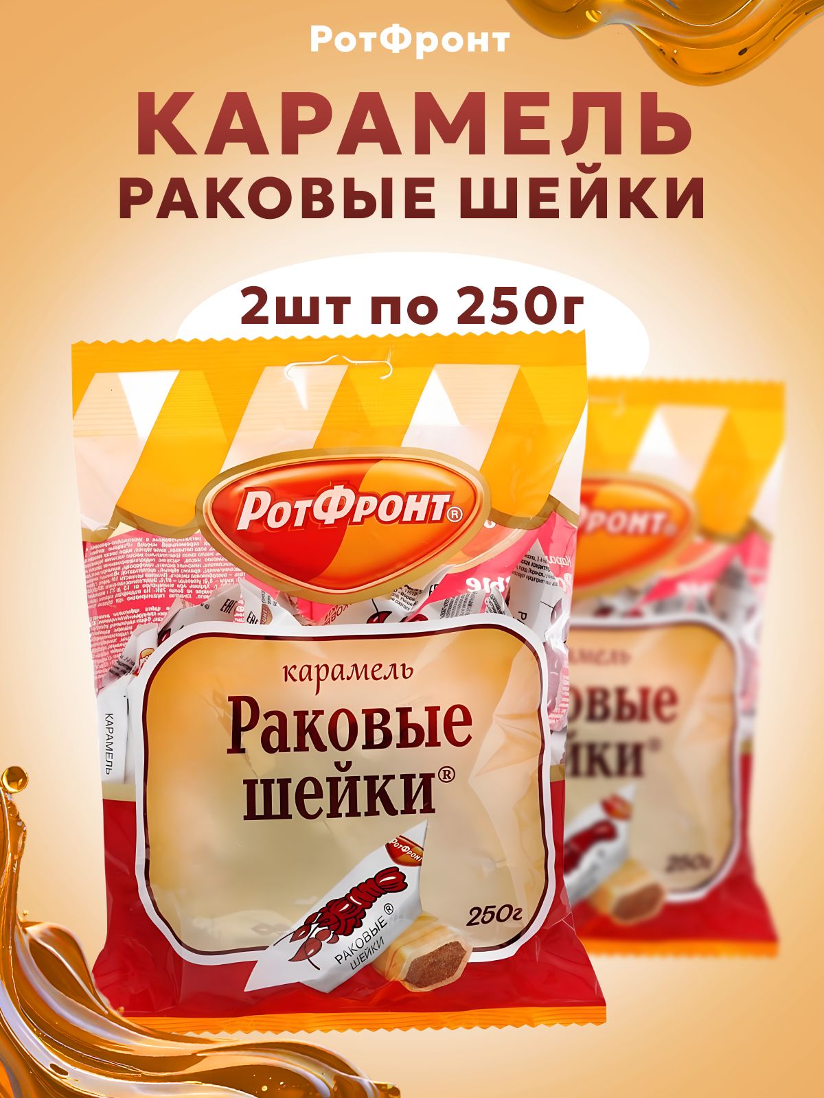 РотФронт,КарамельРаковыешейки,2штх250г,Россия