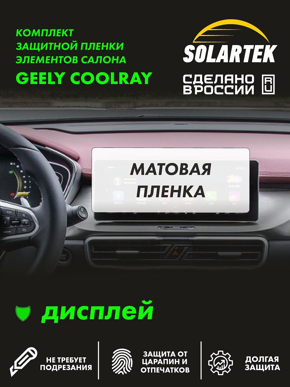 GEELYCOOLRAY(BelgeeX50)ЗащитнаяматоваяпленкаСОЛАРТЕКнадисплей