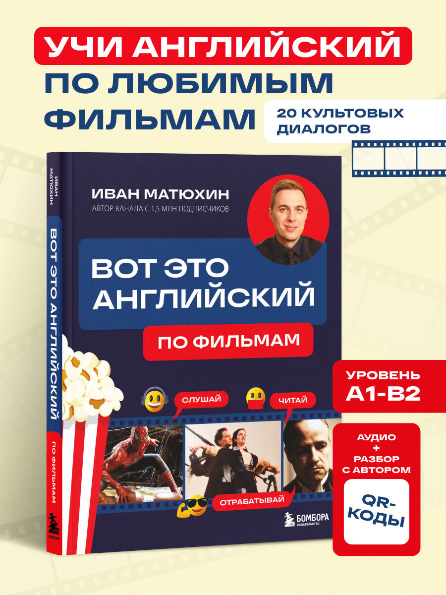 Вот это английский. По фильмам | This Is English.