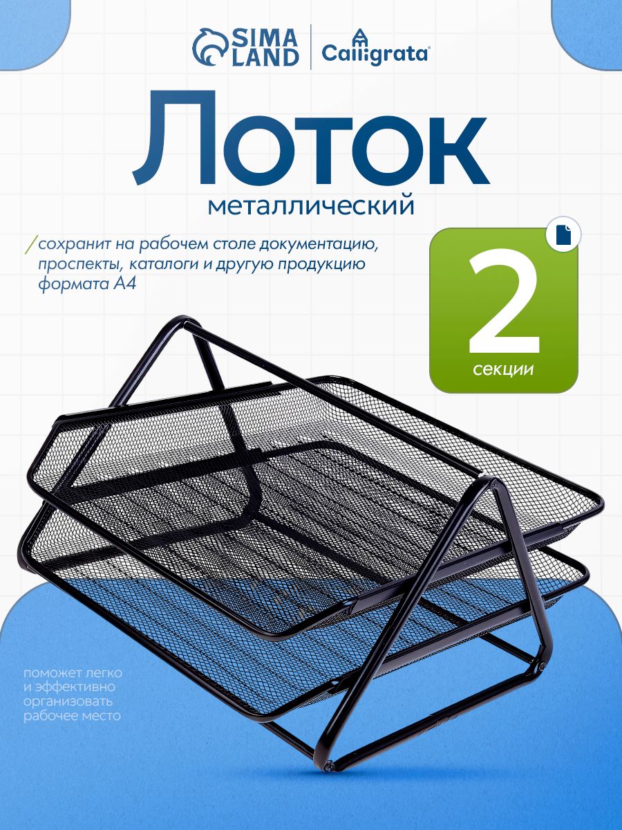 Лоток для бумаг металлический / подставка канцелярская / 2 секции