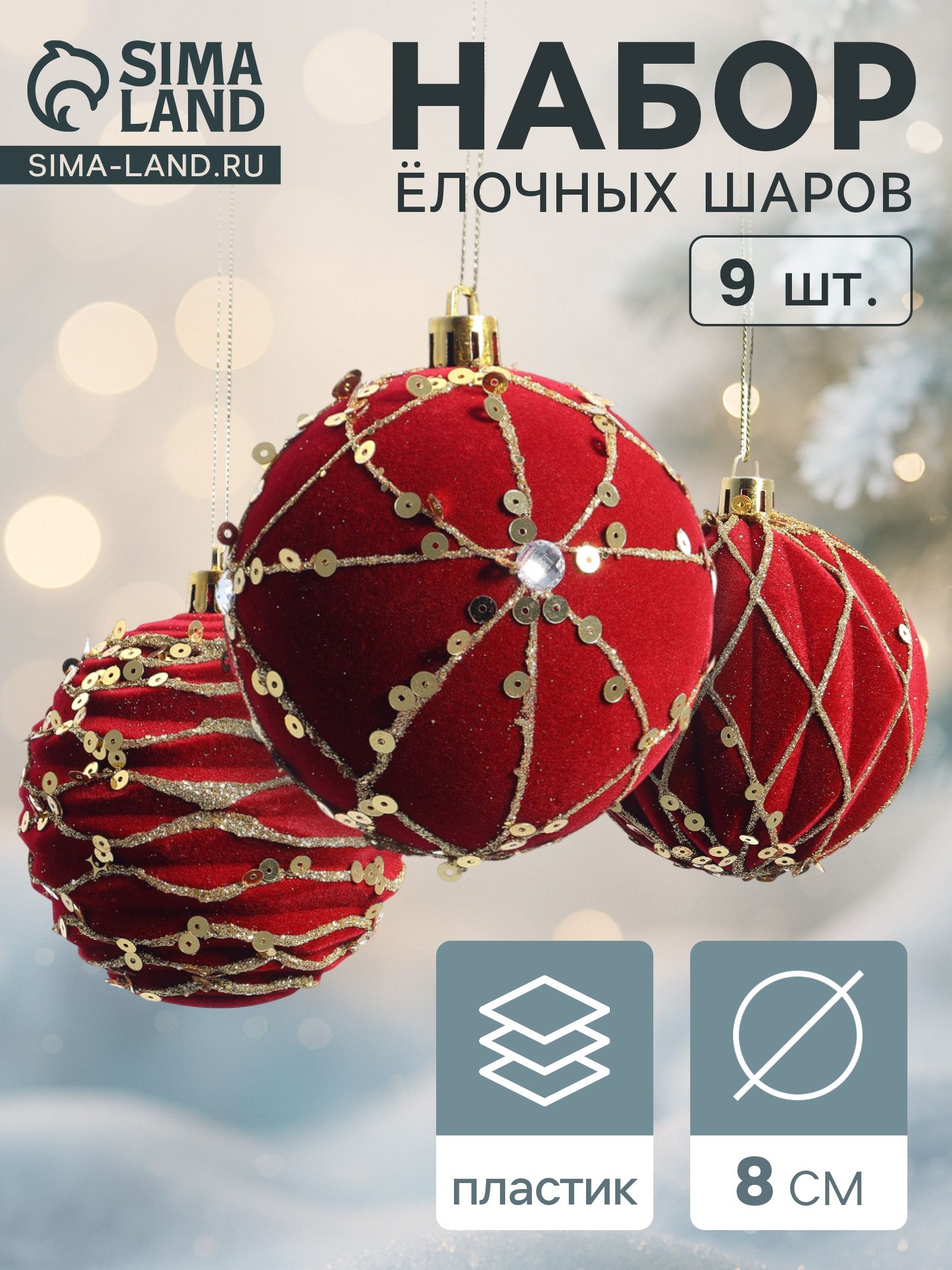 Ёлочные шары набор 9 шт. Бархат. Фестиваль , d 8 см, геометрия, красные