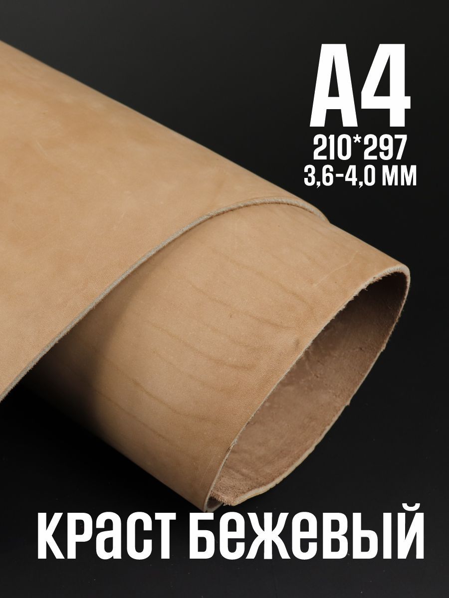 Кожа натуральная для рукоделия, Краст "Бежевый", А4, 3+ мм, сорт 3