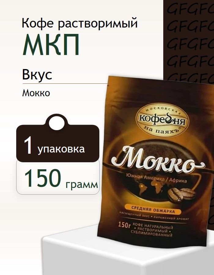 KофесублимированныйМосковскаякофейнянапаяхъМокко,150гр