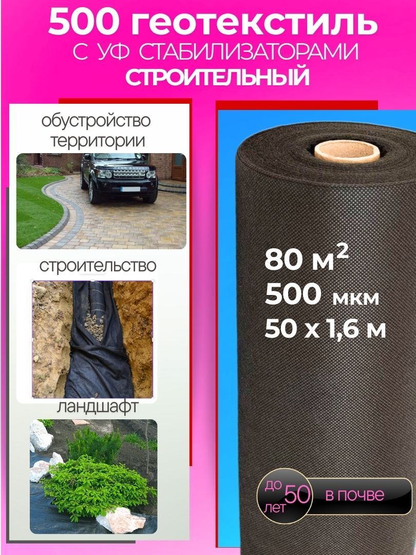 Геотекстиль500(80м.кв)повышеннойпрочностисУФстабилизаторамидлястроительстваиобустройстватерритории200г/м.кв.