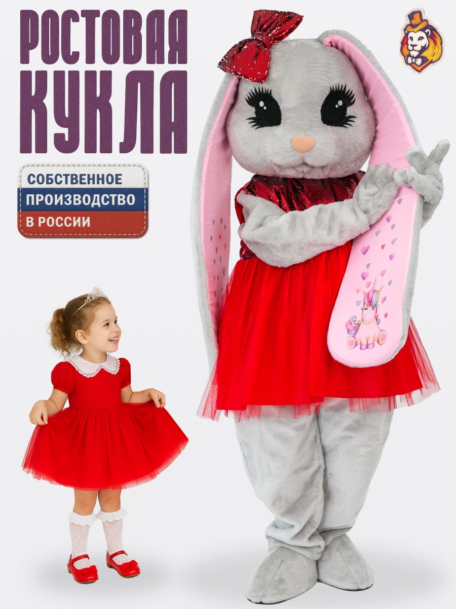 Ростовая кукла Зайка Лолли Грей в красном пайеточном платье р. 44-52