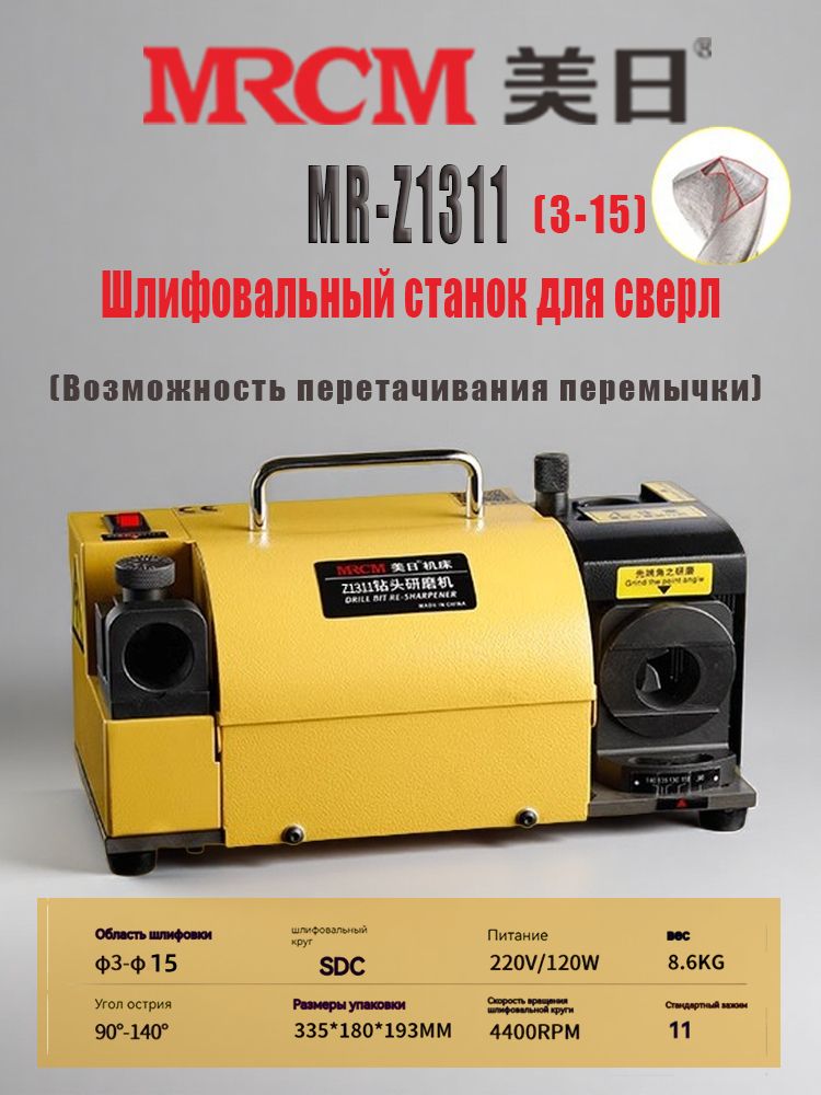 MRCM MR-Z1311(3-15)Высокоточный станок для заточки сверл