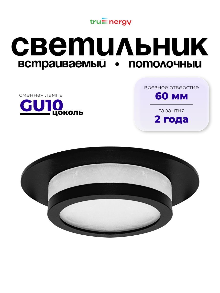 Встраиваемыйсветильникчерный/ТочечныйспотподлампуGU10truEnergy/Круглыйпотолочныйдлянатяжныхпотолков
