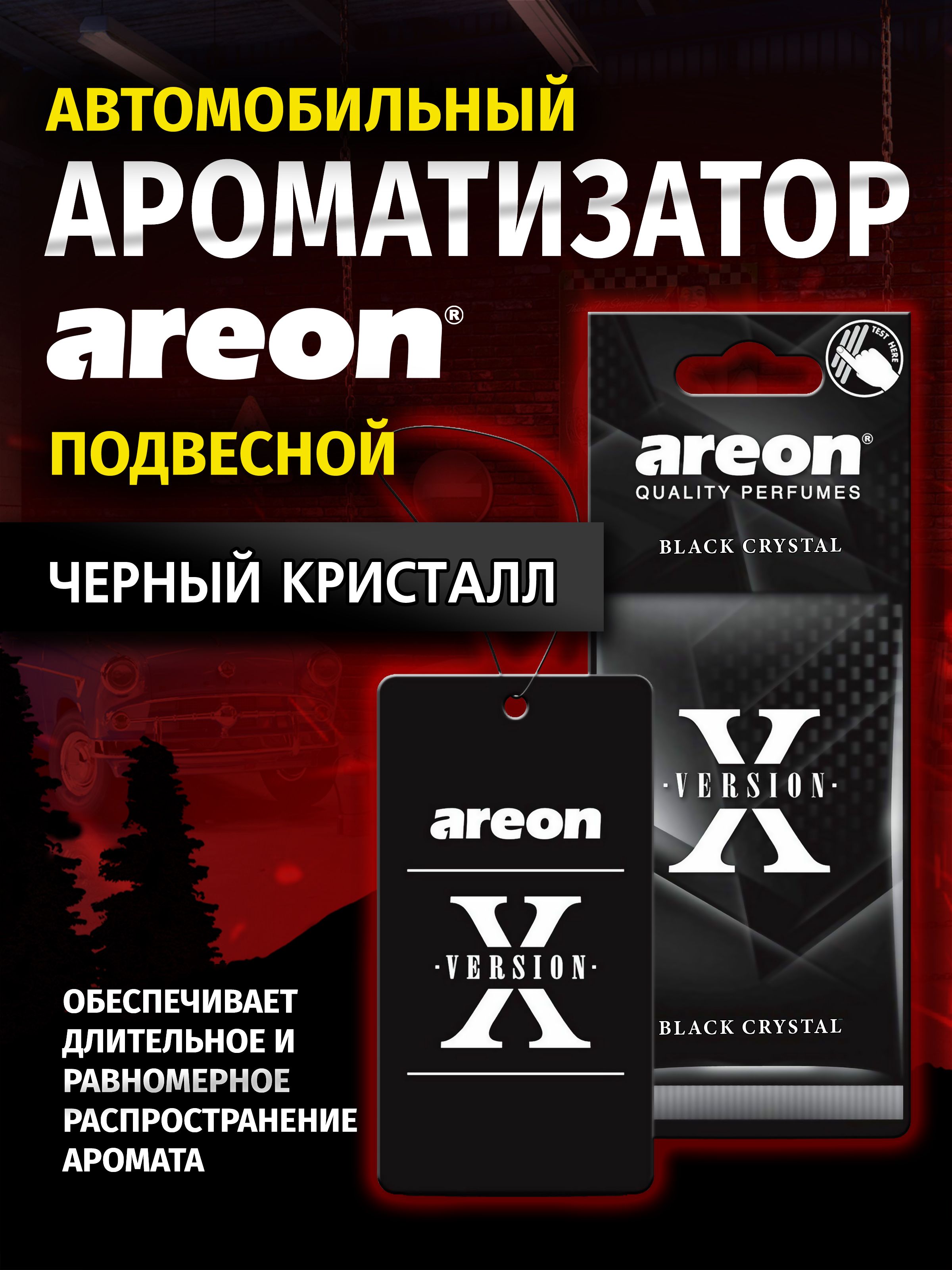 Areon 汽车芳香剂, 新鲜