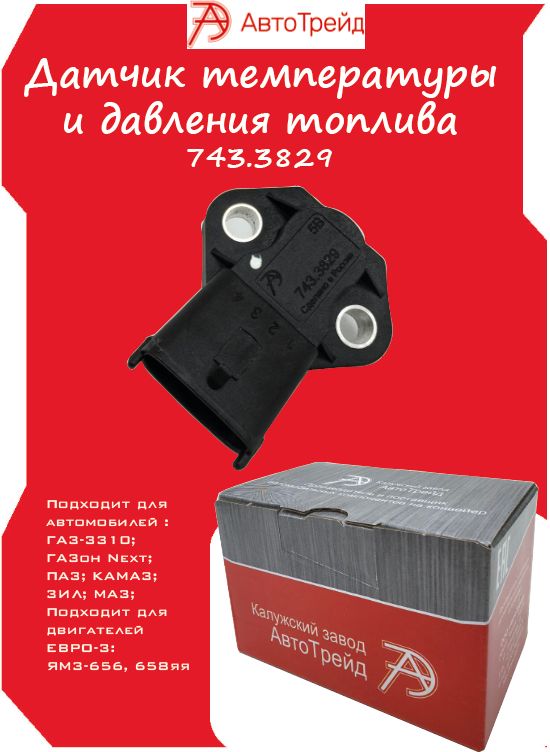 Датчик давления и температуры 2170-72,2190,2192-2194,Лада Vesta дв 21127 (АвтоТрейд)