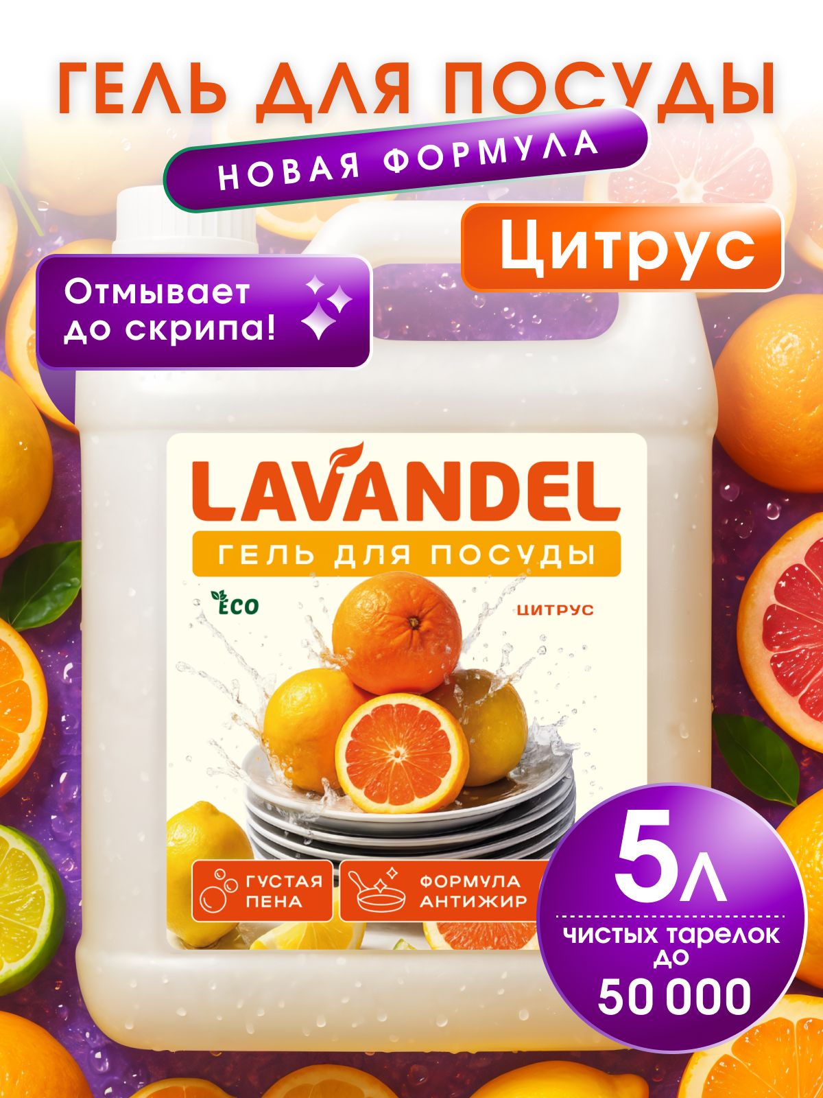 Средстводлямытьяпосуды5л/LavandelЦитрус
