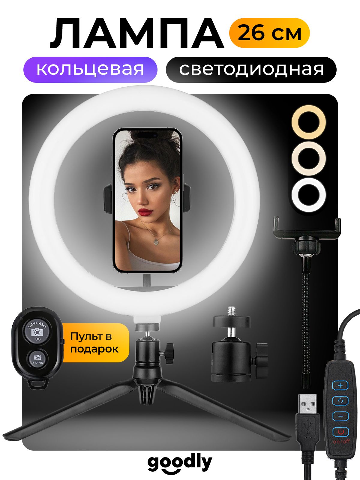 КольцеваялампаGoodlyLEDRING26см,светодиоднаялампасBluetoothпультом,настольнымштативом,держателемдлятелефонадляпрофессиональнойсъемки