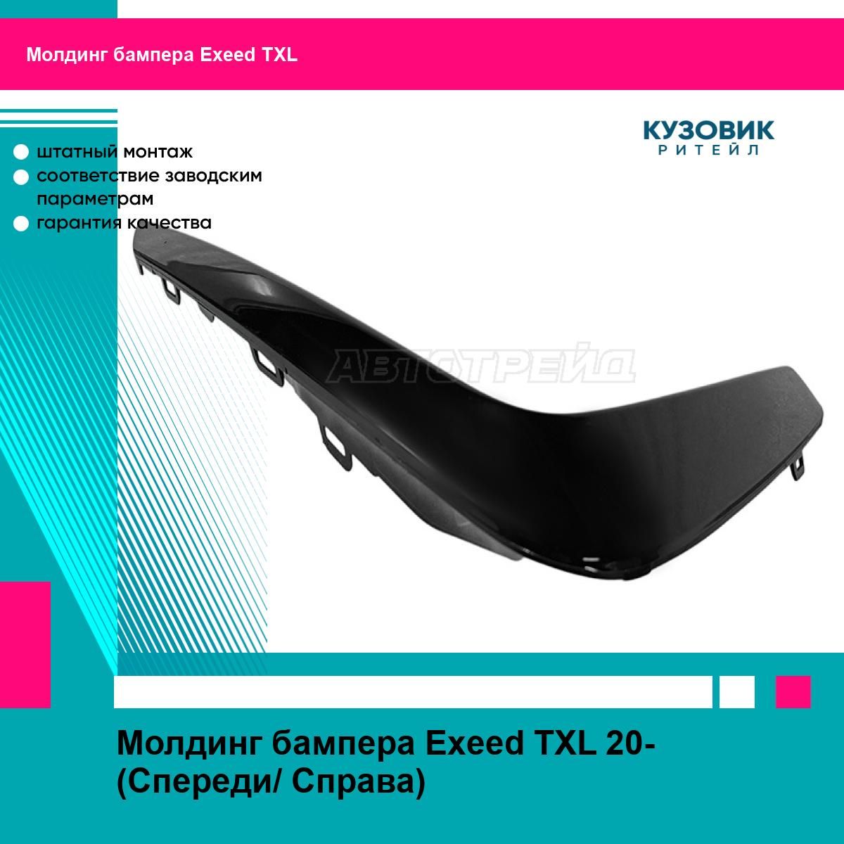 Молдинг бампера Exeed TXL 20- (Спереди/ Слева)