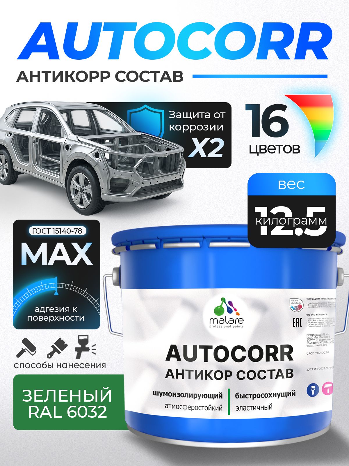 Антикоррозийное покрытие Malare AutoCorr для днища автомобиля, цвет RAL 6032 зеленый, матовая 12,5 кг