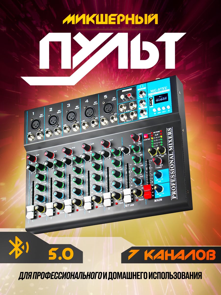 7-канальныймикшерныйпультJ.I.YMG-07XU