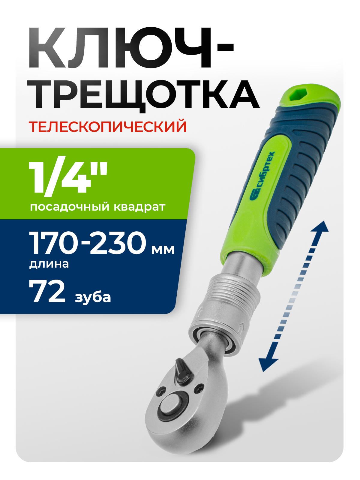 Трещетка 1/4 Сервис Ключ (малая)