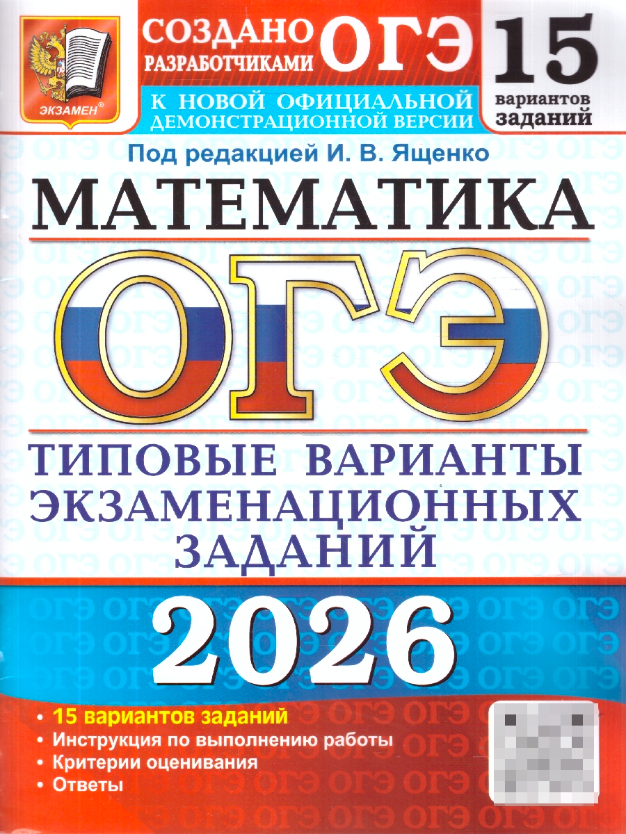 ОГЭ 2026 Математика. 15 типовых вариантов с ответами | Reference Book - Ozon image 1