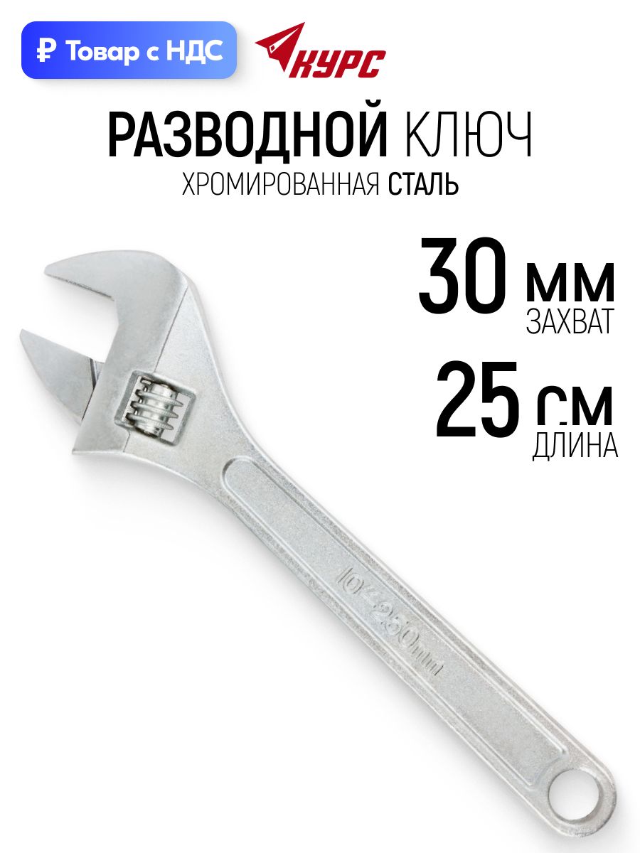Ключ разводной 250 мм НИЗ