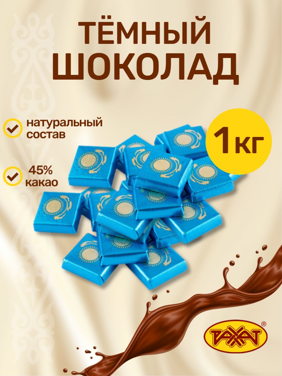 ШоколадКазахстанскийпакет1кг