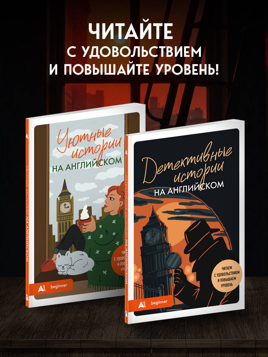 Детективные истории на английском. Читаем с удовольствием и повышаем уровень (А1) | Detective Stories in English: Read with Pleasure and Boost Your Level (A1) - Ozon image 2