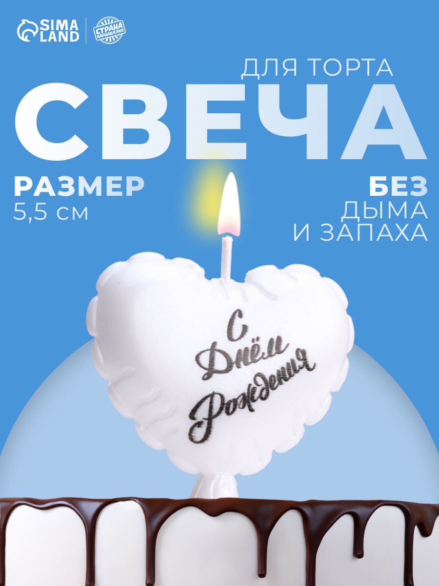 Свеча в торт на шпажке / Воздушный шарик "Сердечко" / 5.5 см / Жемчужный