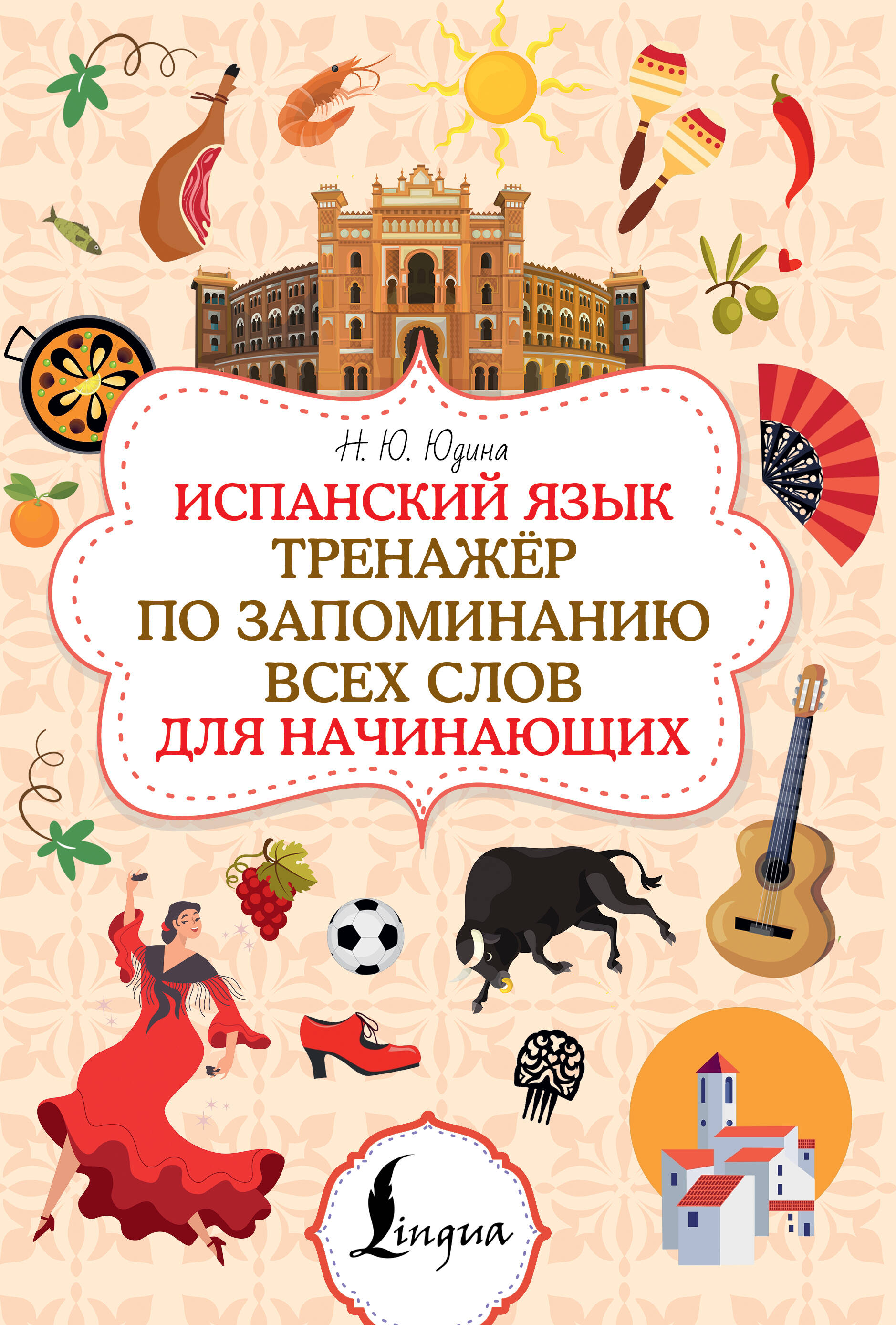 Испанский язык. Тренажёр по запоминанию всех слов для начинающих | Spanish Language: Vocabulary Memorization Workbook for Beginners - Ozon image 1