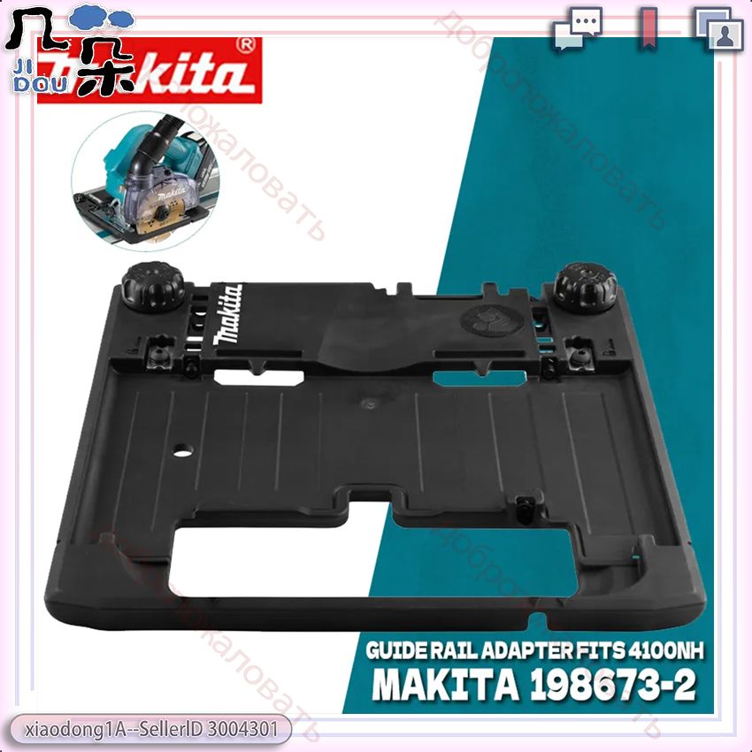 Мильчако́в・確認用② Makita 198673-2 Адаптер Направляющей Шины Подходит Для