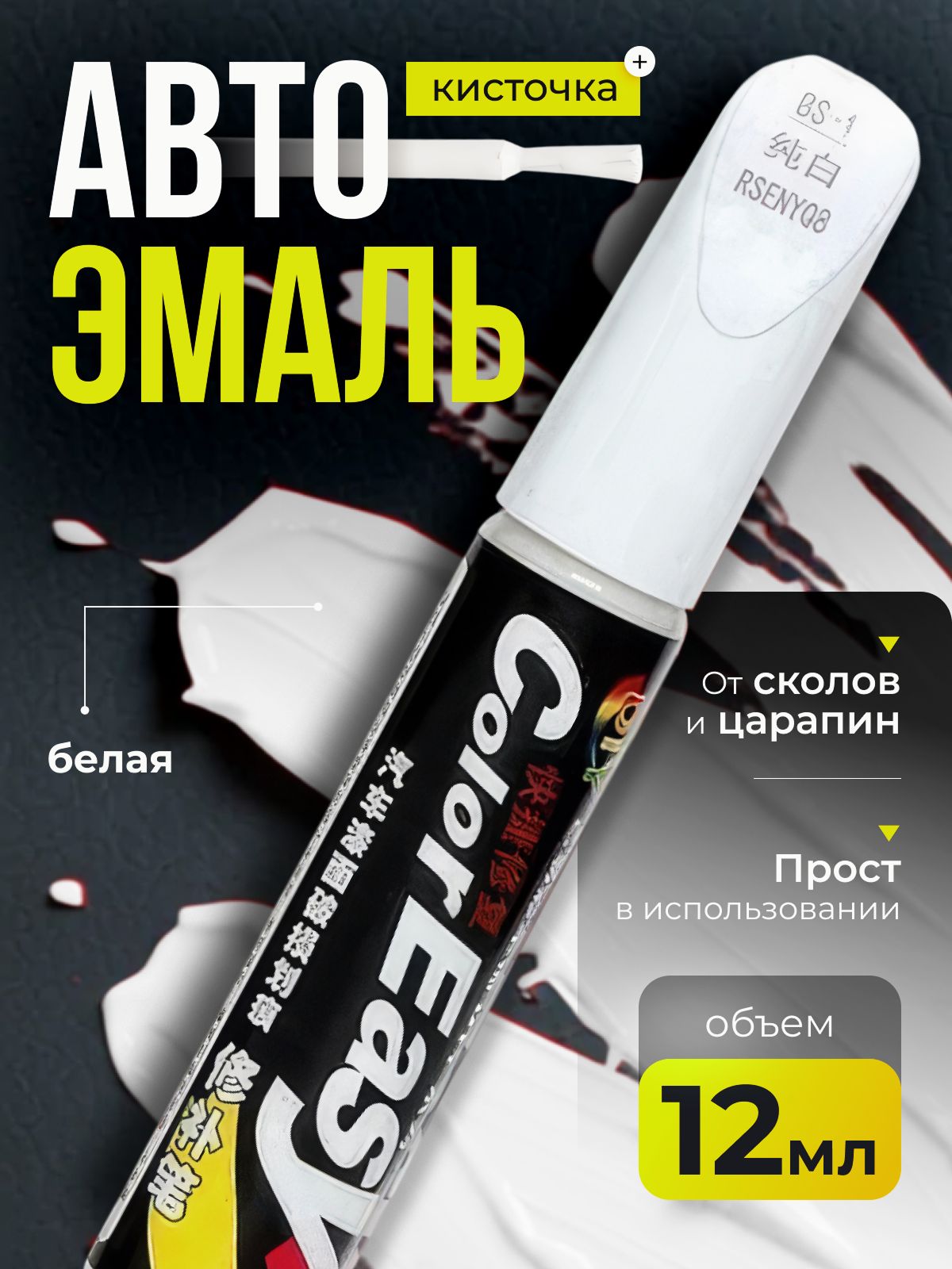 AvtoForce 划痕修复剂, 12 毫升, 1 个, 白色