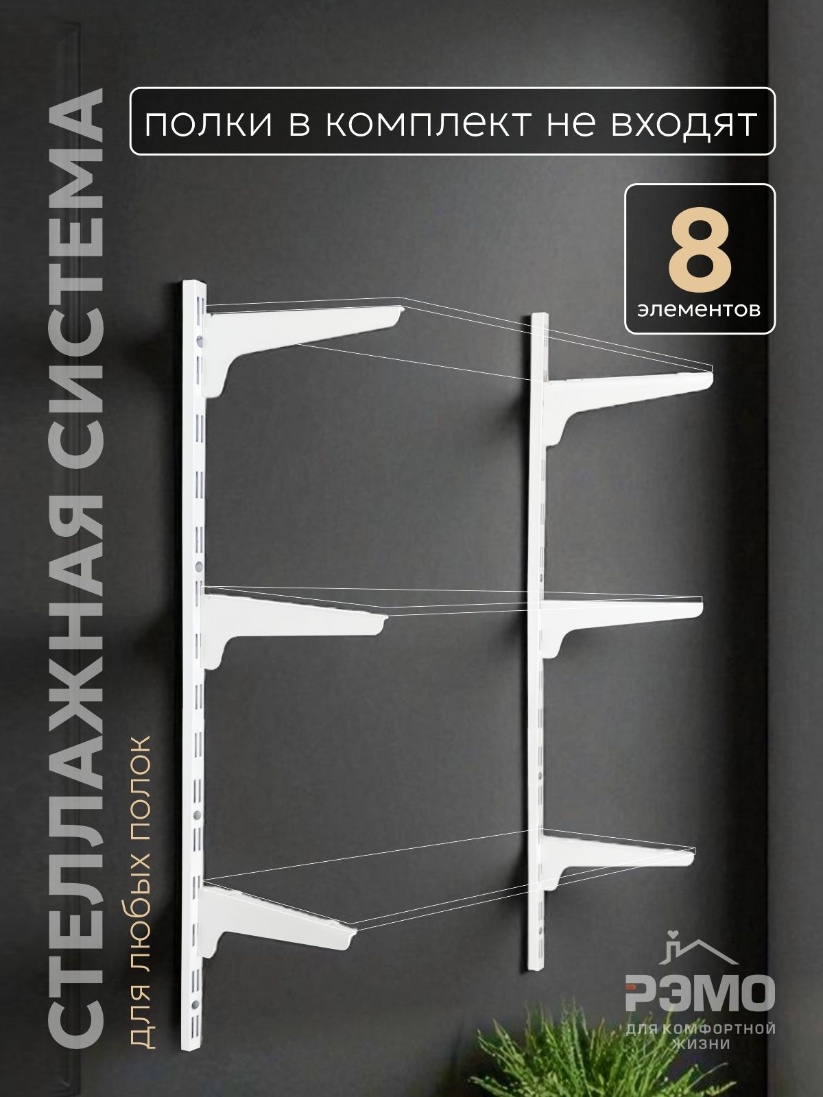 ГардеробнаясистемаРЭМОметалл/белый