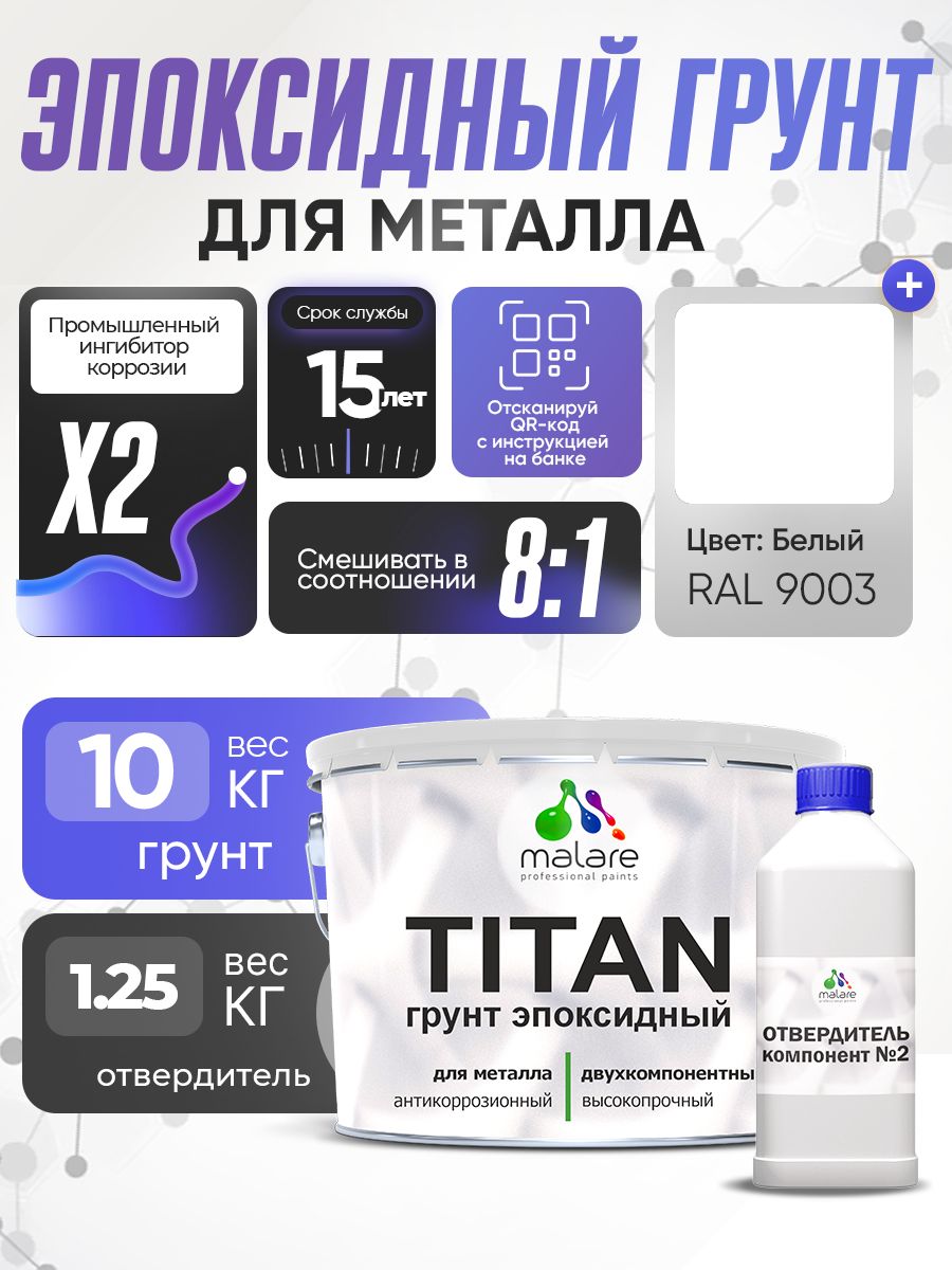 2К Грунт эпоксидный для металла TITAN Malare, двухкомпонентная грунтовка антикоррозионная высокопрочная, белый RAL 9003, 10 кг + 1,25 кг отвердитель