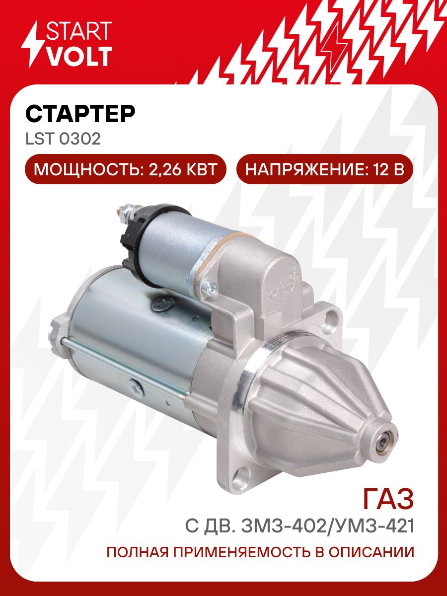 Якорь стартера 402 дв "СтартВОЛЬТ"(SR 0302)!!!!