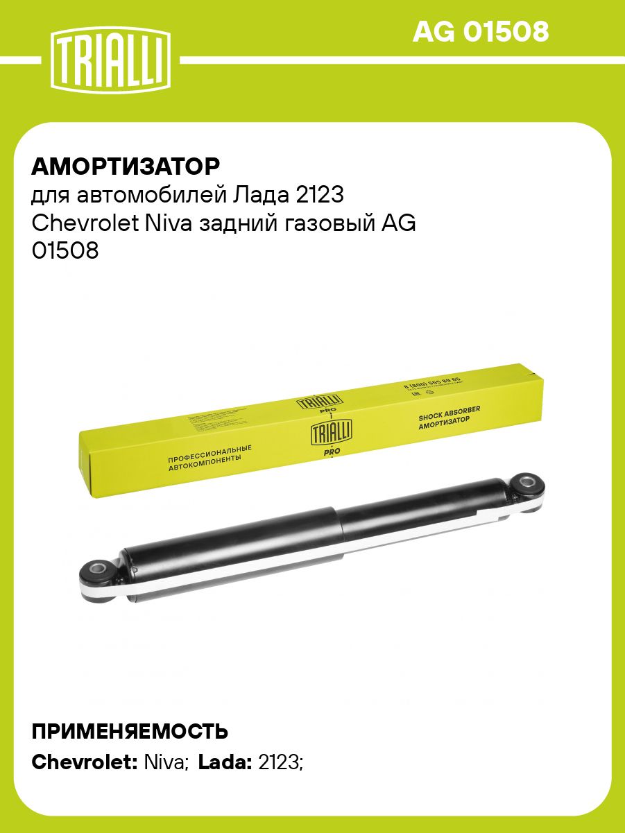 Амортизатор подвески 2123 зад газонап (TRIALLI)