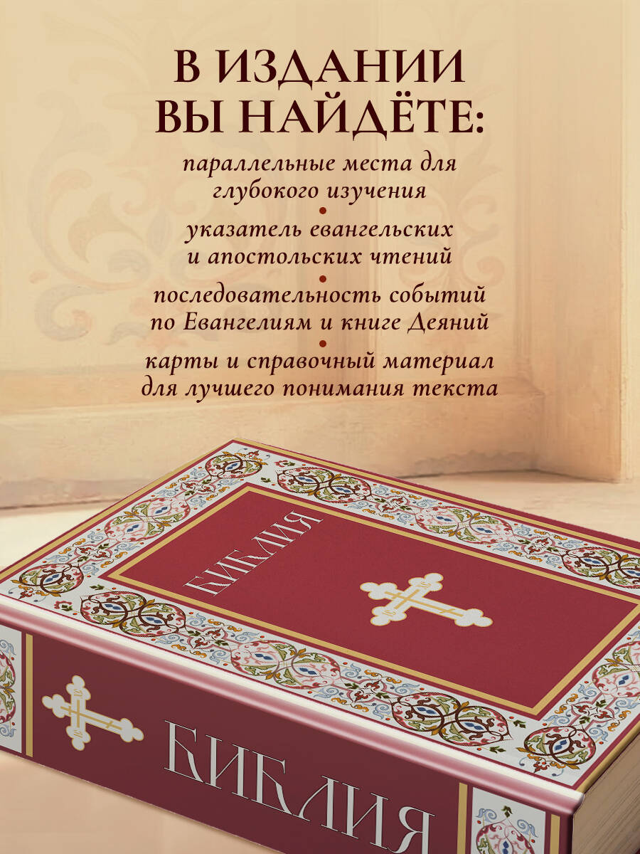 Библия. Книги Священного Писания Ветхого и Нового Завета. РПЦ. Полное издание с неканоническими книгами. (Красная) | Bible. Old and New Testament Scriptures. Russian Orthodox Church. Complete edition with deuterocanonical books (Red) - Ozon image 3