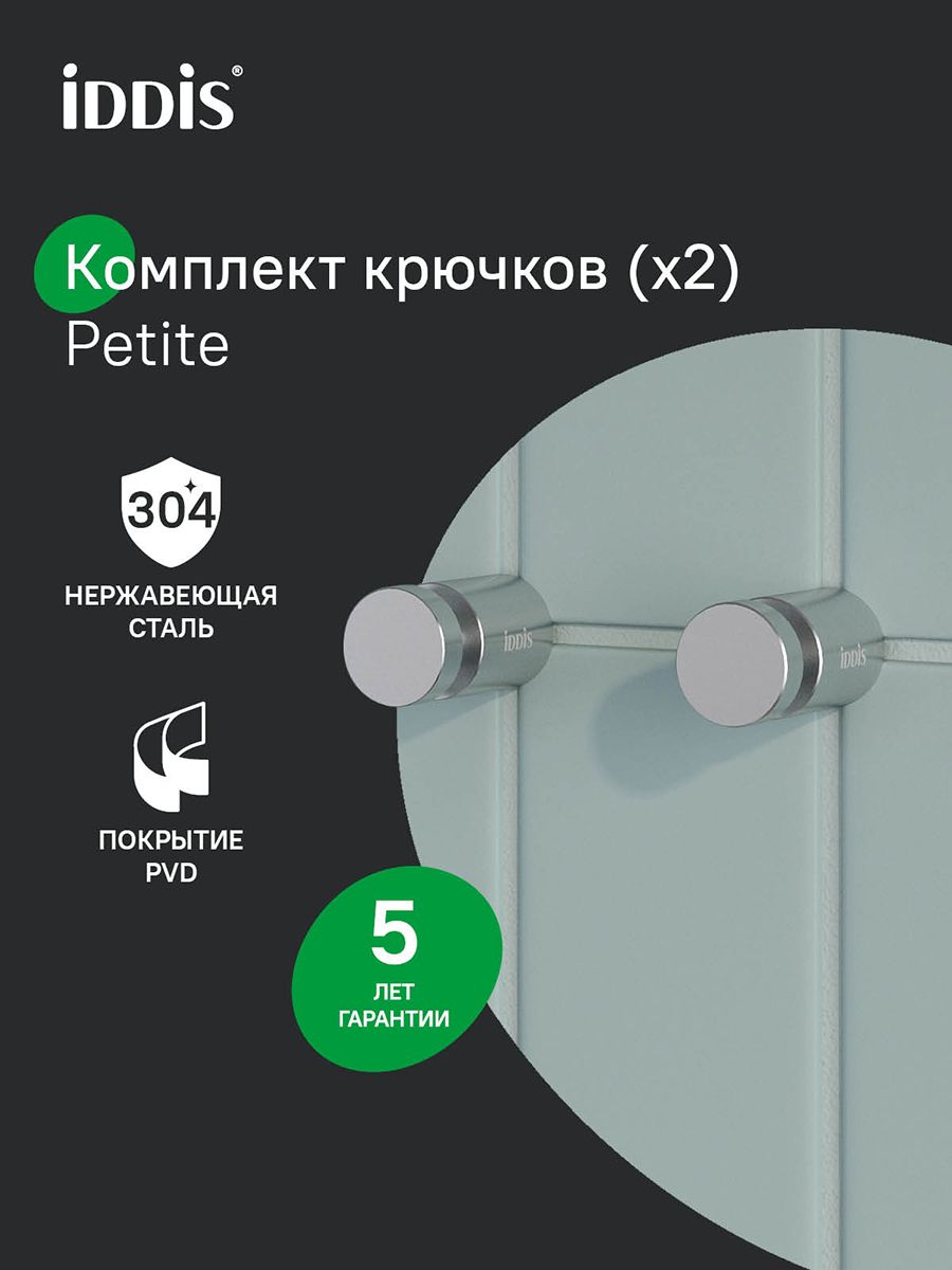 Фото товара на маркетплейсе ozon Комплект одинарных крючков (2 шт.), хром матовый, сплав металлов, IDDIS, Петит (Petite), PET2SS1i41