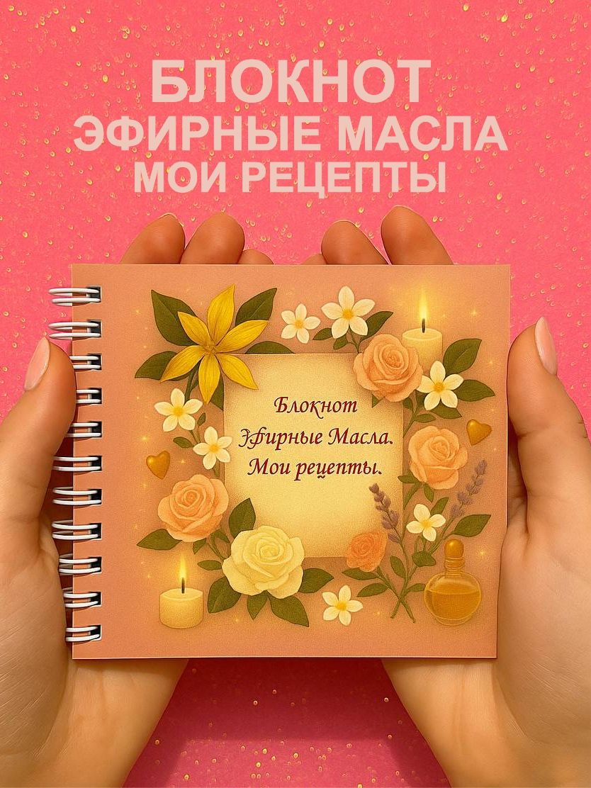 БлокнотЭфирныеМаслаиАромамасларецептыотбрендаProstoМАГИЯ