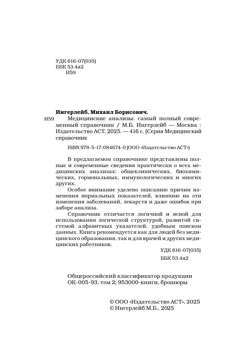 Медицинские анализы. Самый полный справочник | Medical Tests: The Most Comprehensive Handbook - Ozon image 6