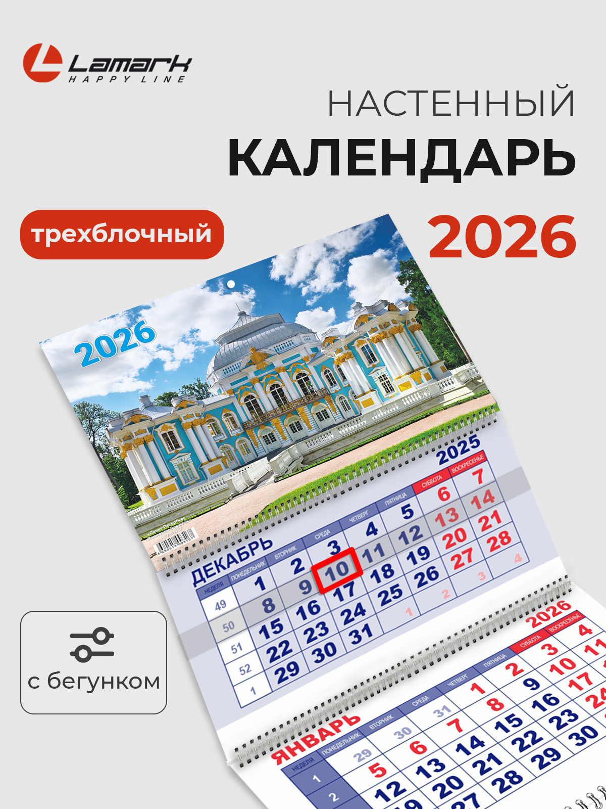 Календарьна2026годнастенныйтрехблочныйквартальный"Санкт-Петербург-ПавильонЭрмитаж"LAMARK