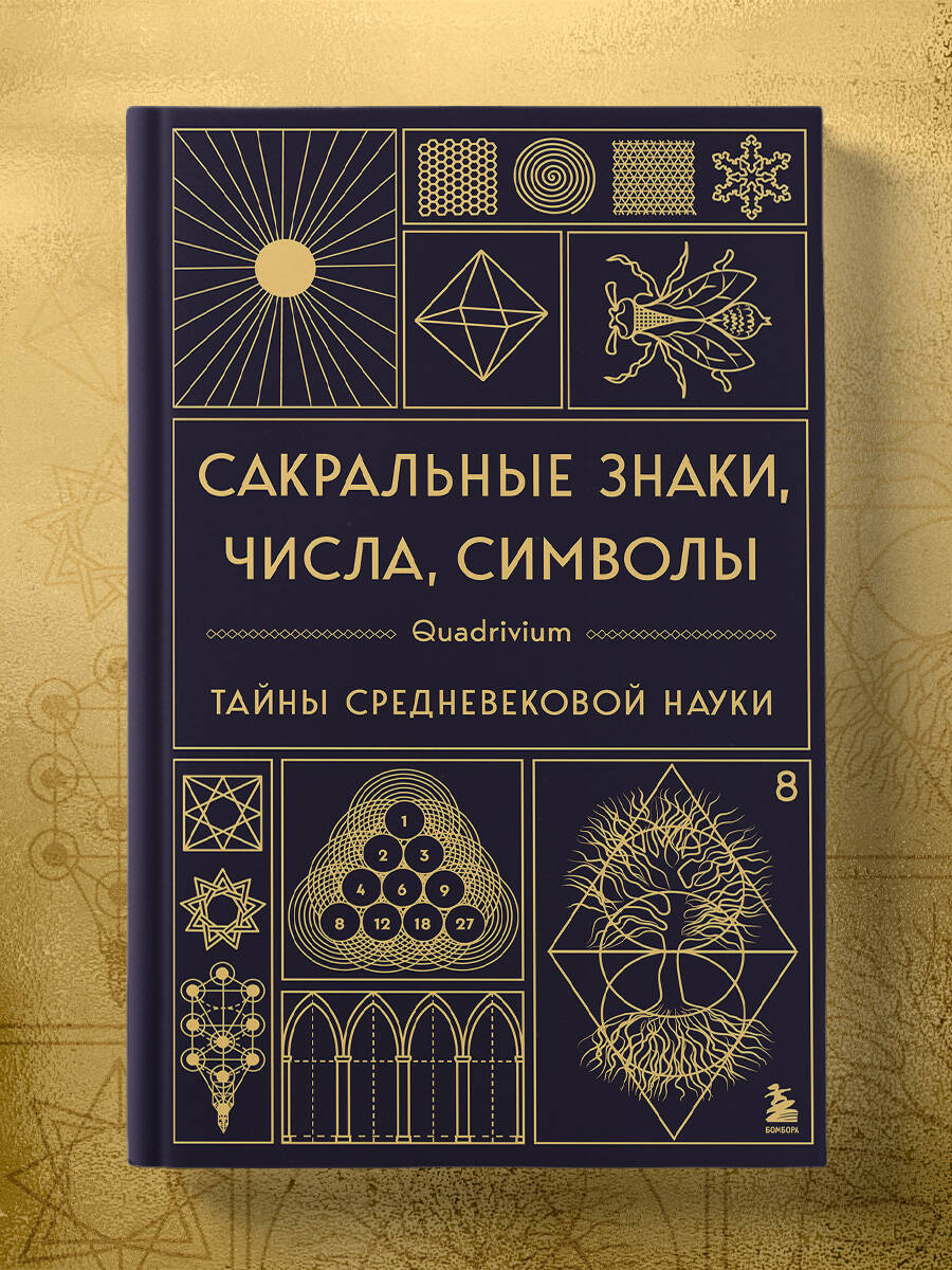 Сакральные знаки, числа, символы. Квадривиум. Тайны средневековой науки. | Quadrivium - Ozon image 5