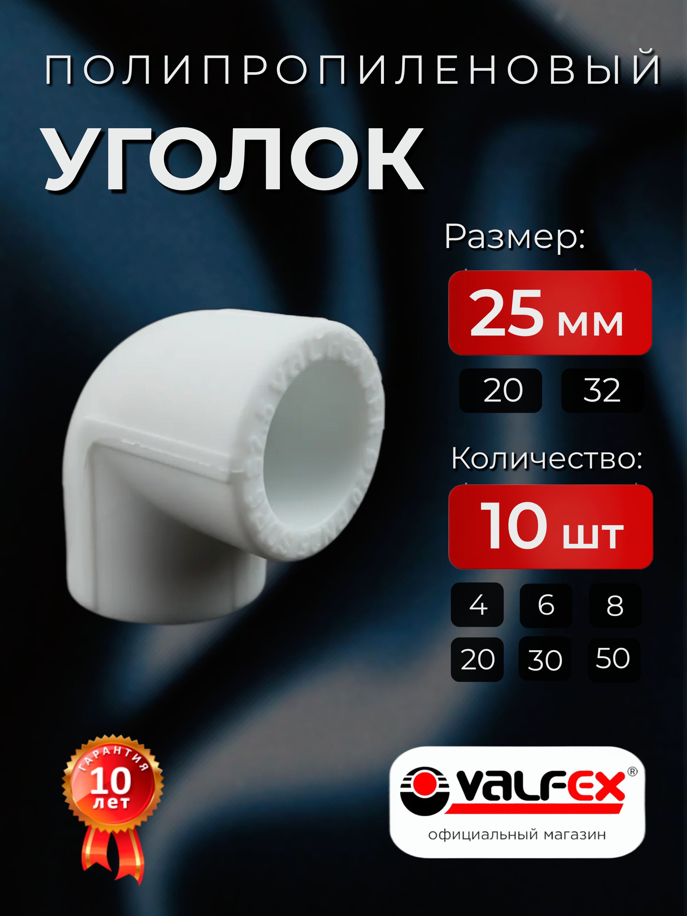 Уголокполипропиленовый25мм90гр.10штVALFEX/УголППР