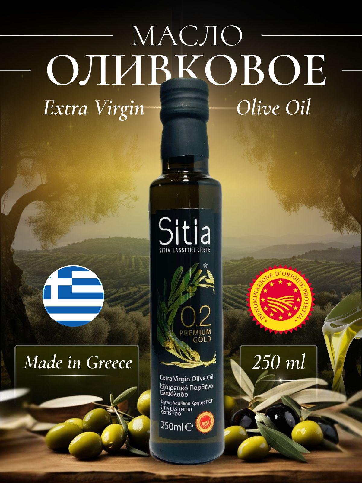 Масло оливковое нерафинированное Extra Virgin Sitia 0,2% кислотность 250мл Греция