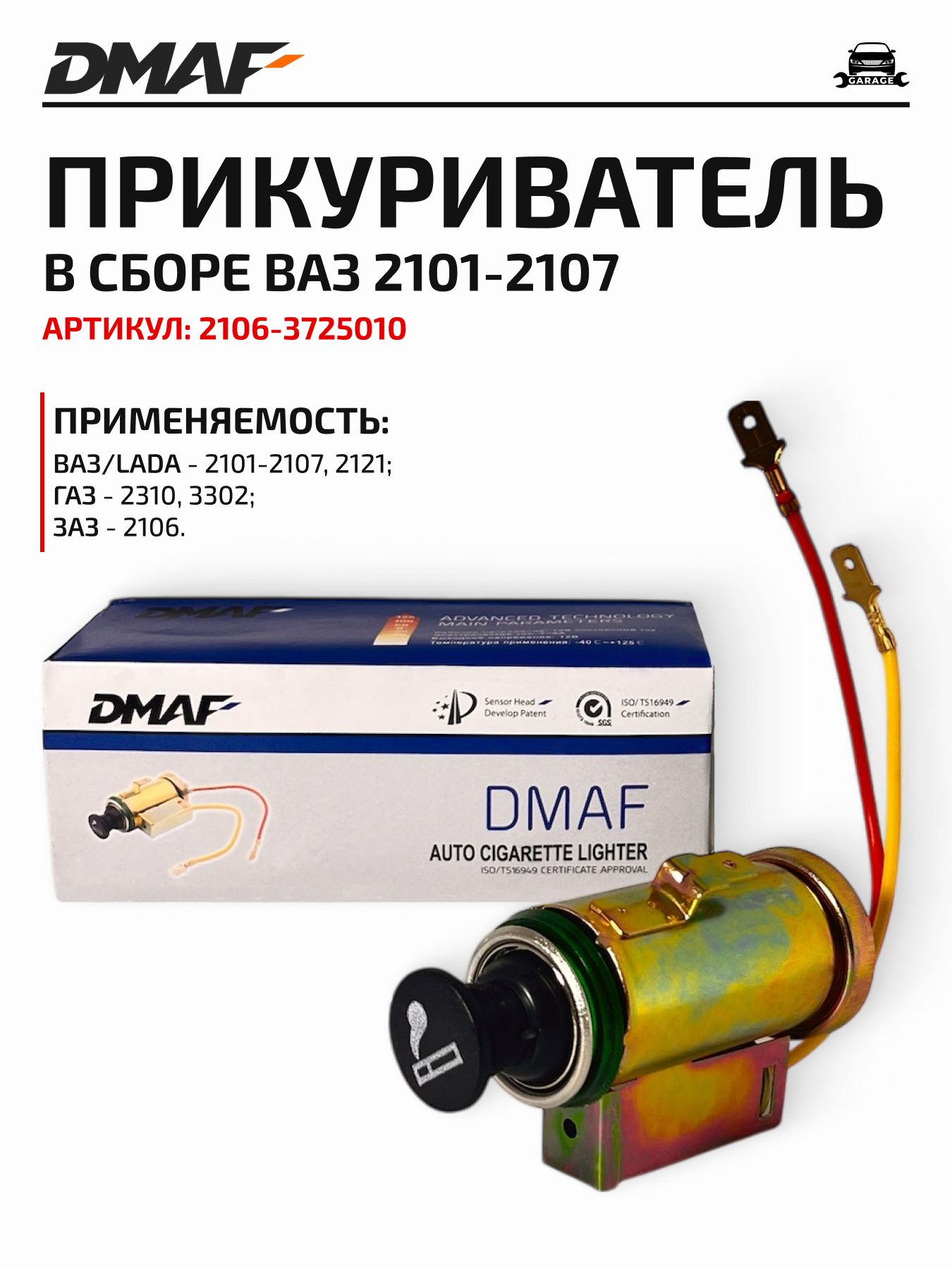 Прикуриватель 2106 в сборе Гранд Ри Ал
