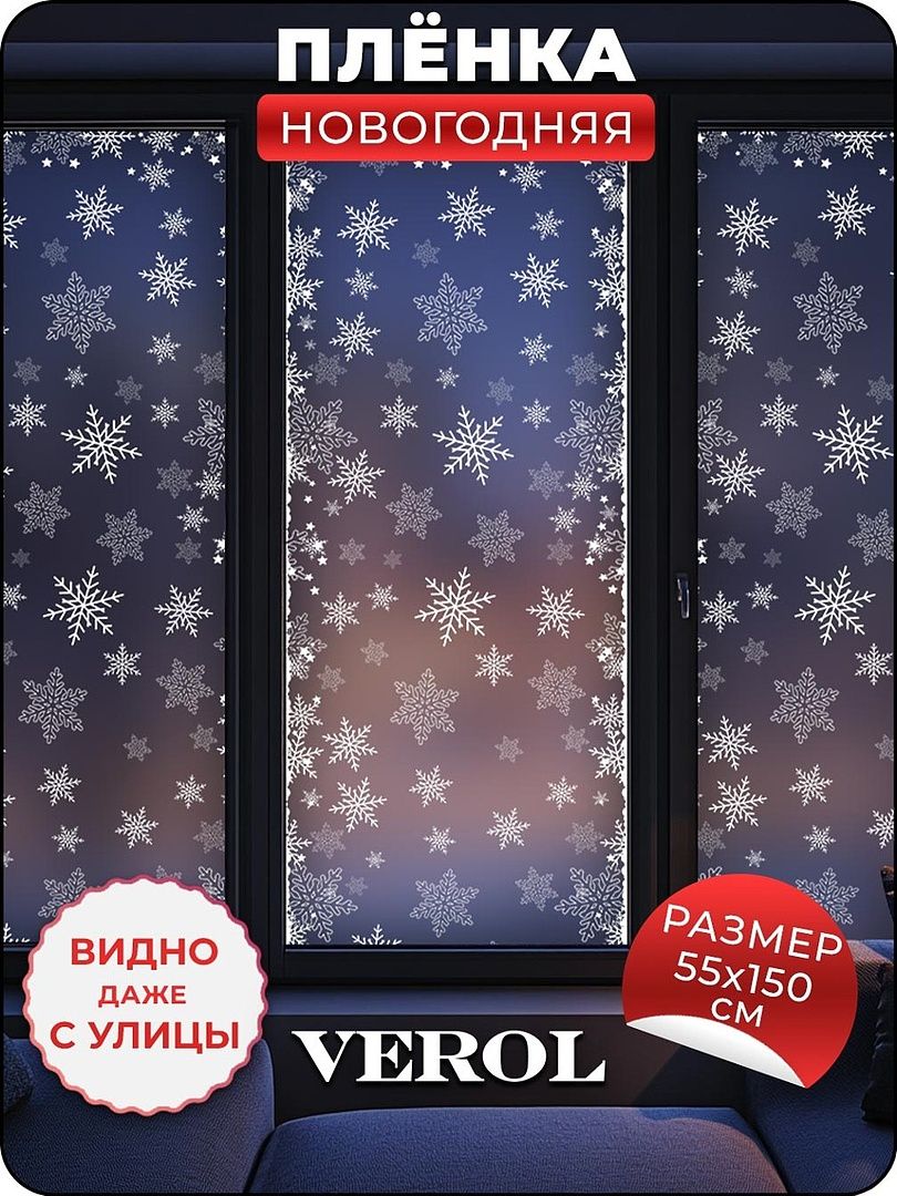 Новогодняяпленканаокна"Снежинки"виниловаянаклейкадлядекораVEROL,55х150см