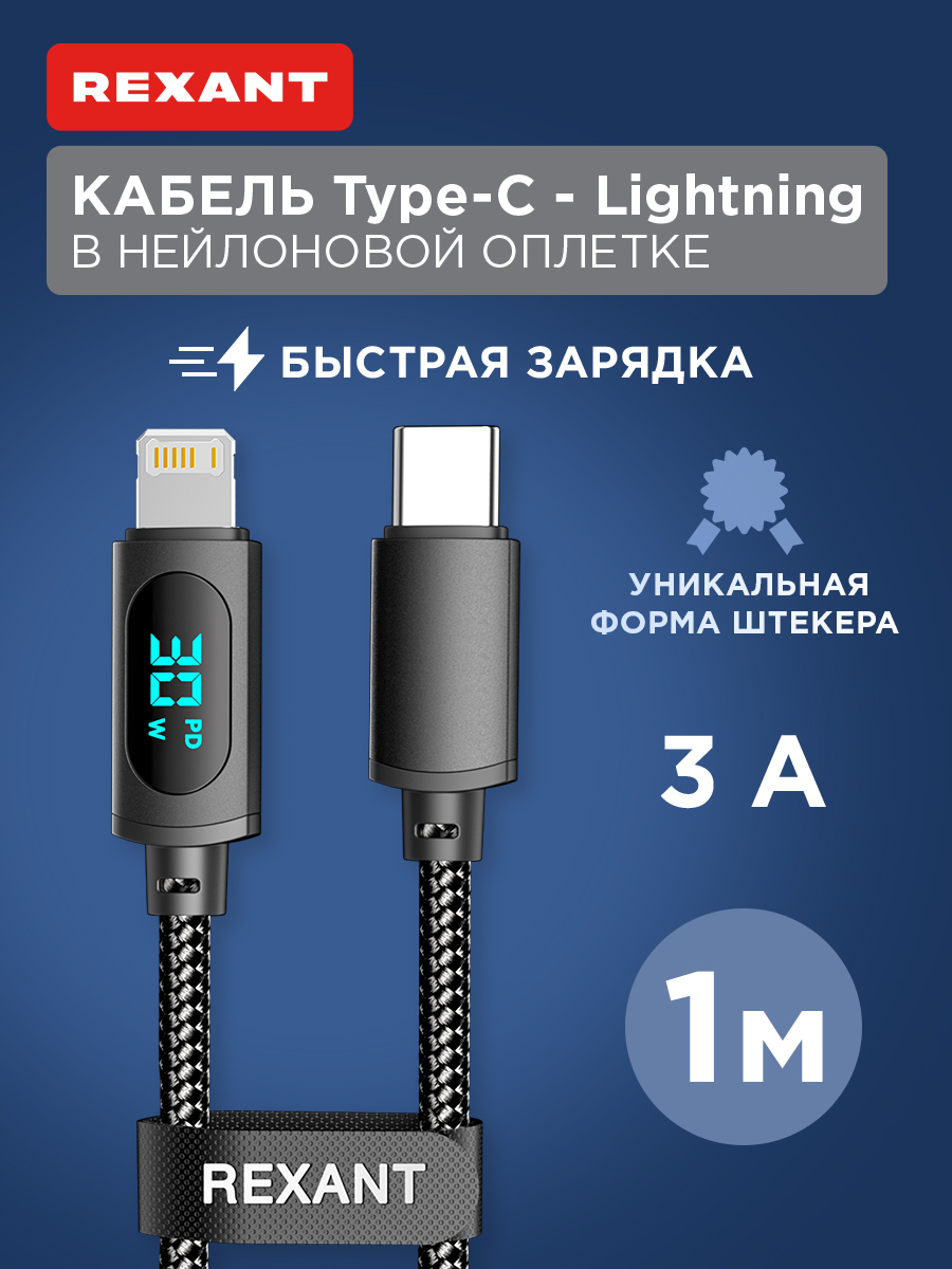 КабельTypeCLightning3А,1мRexantзарядкадляiphoneсLEDдисплеем,внейлоновойоплетке,черный