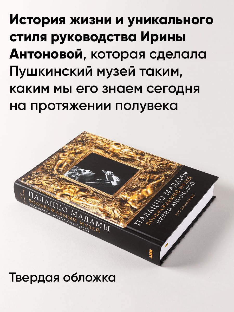 Палаццо Мадамы. Воображаемый музей Ирины Антоновой | Madame's Palazzo: The Imaginary Museum of Irina Antonova - Ozon image 1