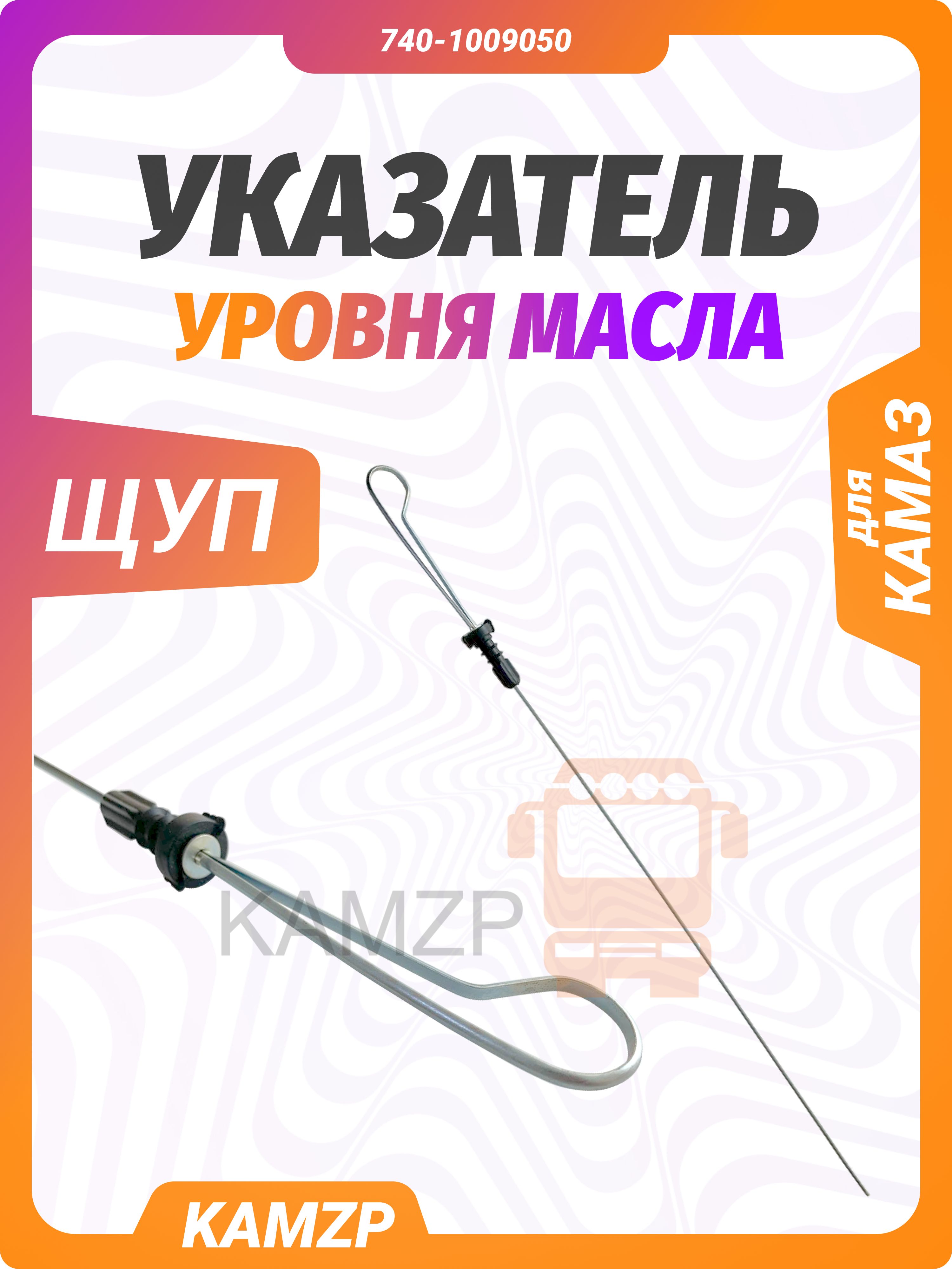 Указатель уровня масла (щуп) КАМАЗ (ПАО "КАМАЗ")