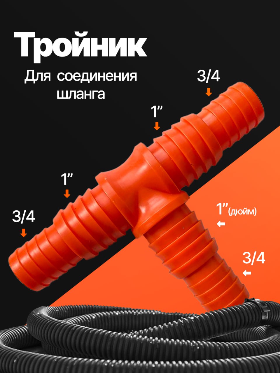Тройникдляшланга3/4