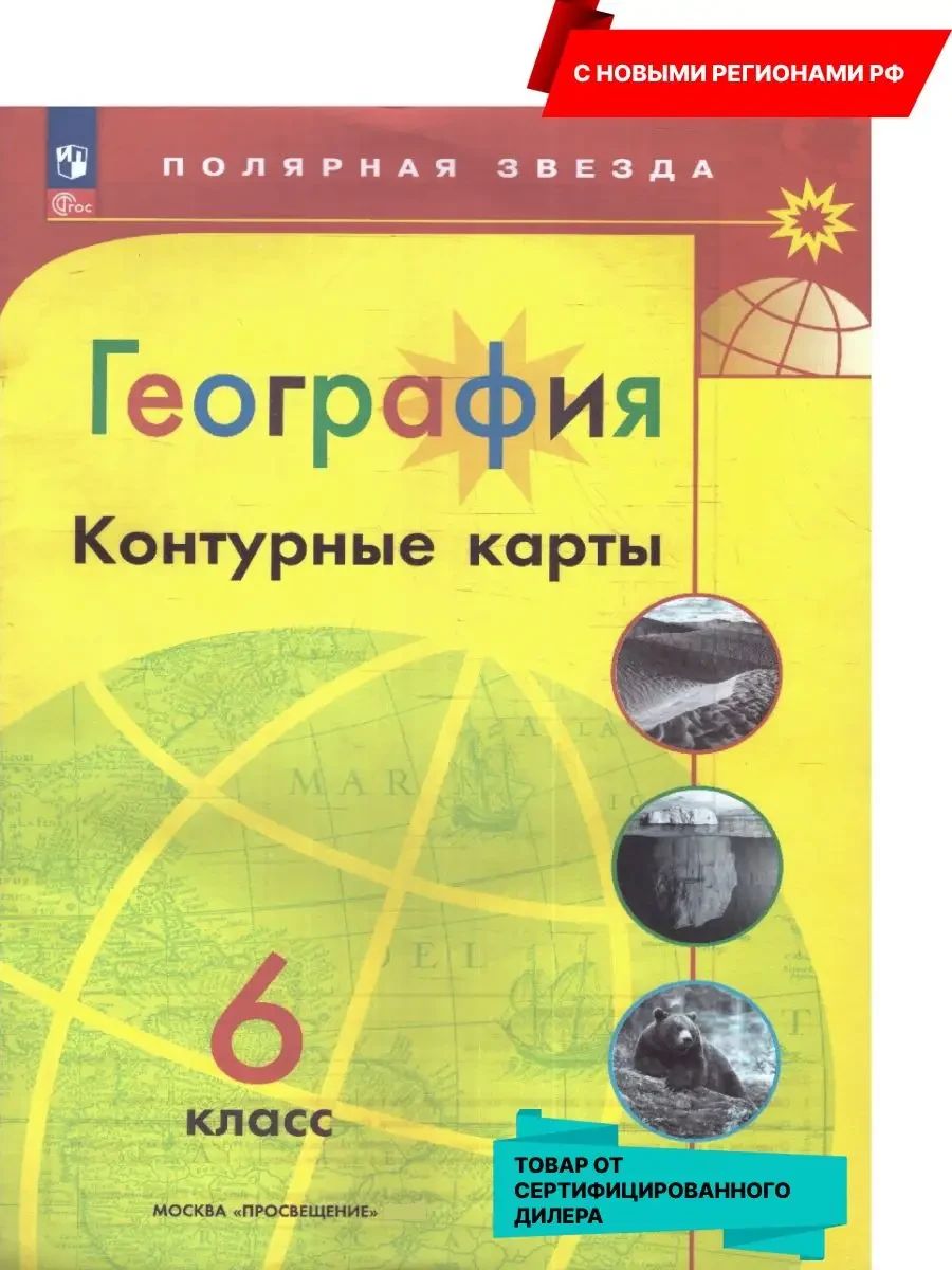 География 6 класс. Контурные карты (к новому ФП).С новыми регионами РФ. УМК "Полярная звезда". ФГОС | Reference Book - Ozon image 1