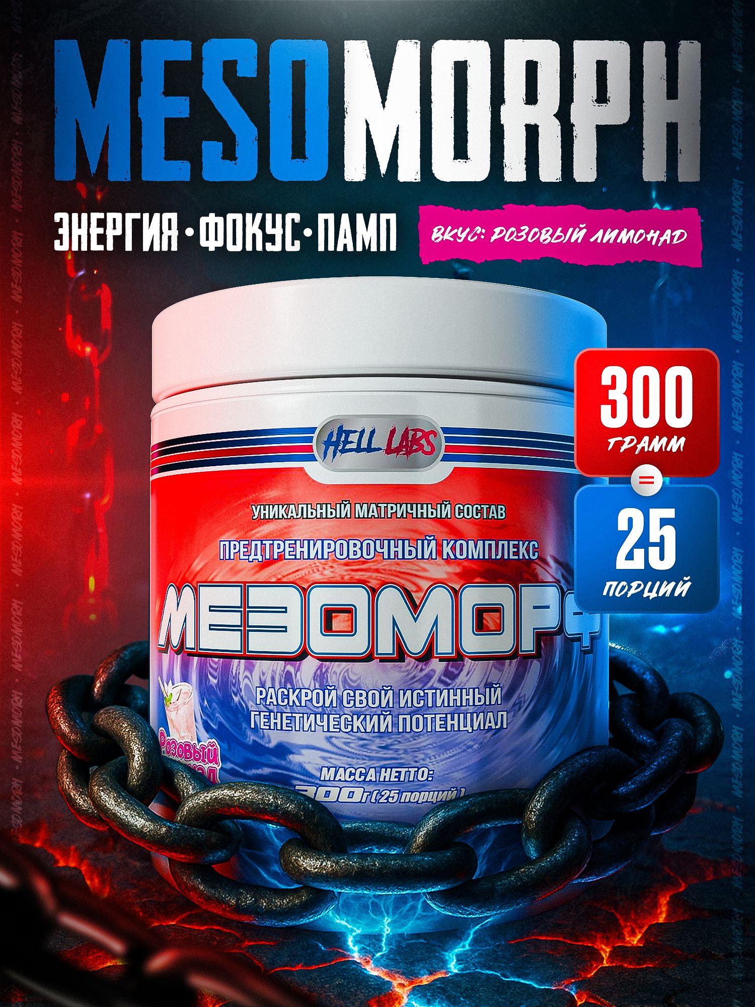 Hell Labs MESOMORPH 300g hell-labs-mesomorph-300g